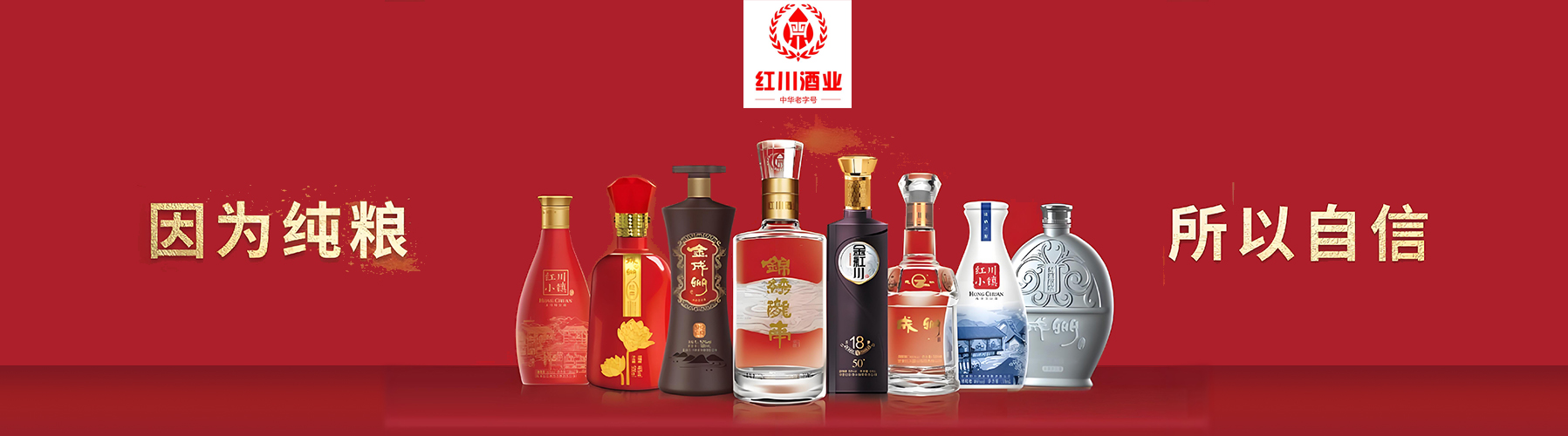 甘肃陇南红川酒系列白酒